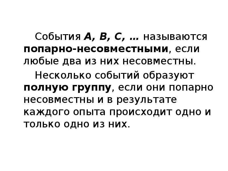 События A, B, C, … называются попарно-несовместными, если любые два из События A, B, C, … называются попарно-несовместными, если любые два из