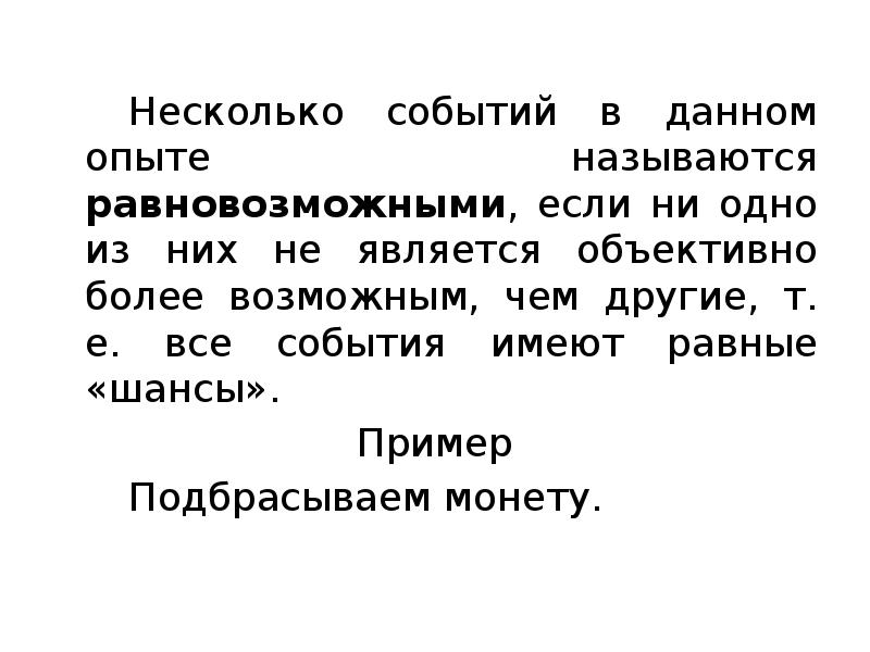 Несколько событий в данном опыте называются равновозможными, если ни одно из Несколько событий в данном опыте называются равновозможными, если ни одно из