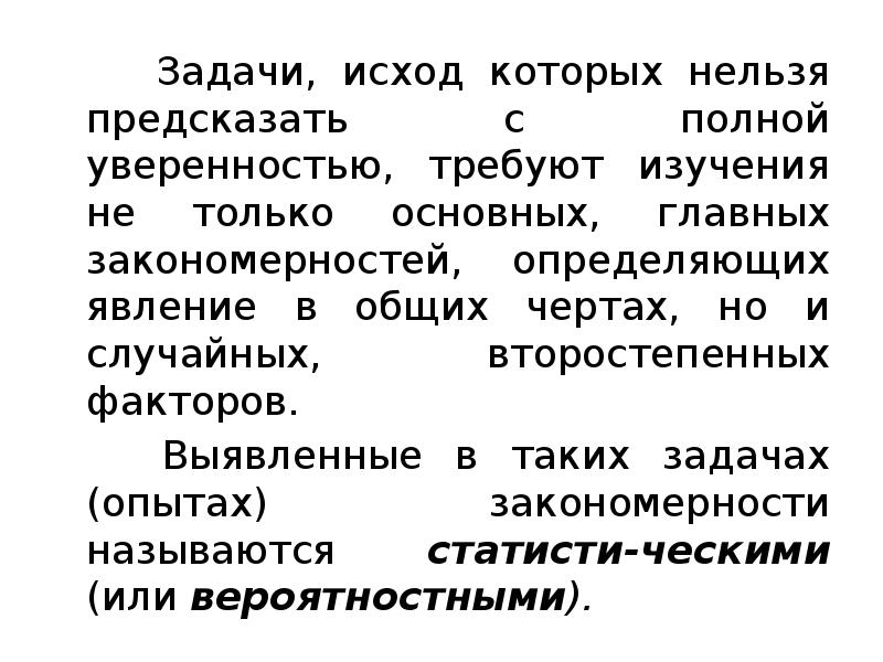 Задачи, исход которых нельзя предсказать с полной уверенностью, требуют изучения не Задачи, исход которых нельзя предсказать с полной уверенностью, требуют изучения не