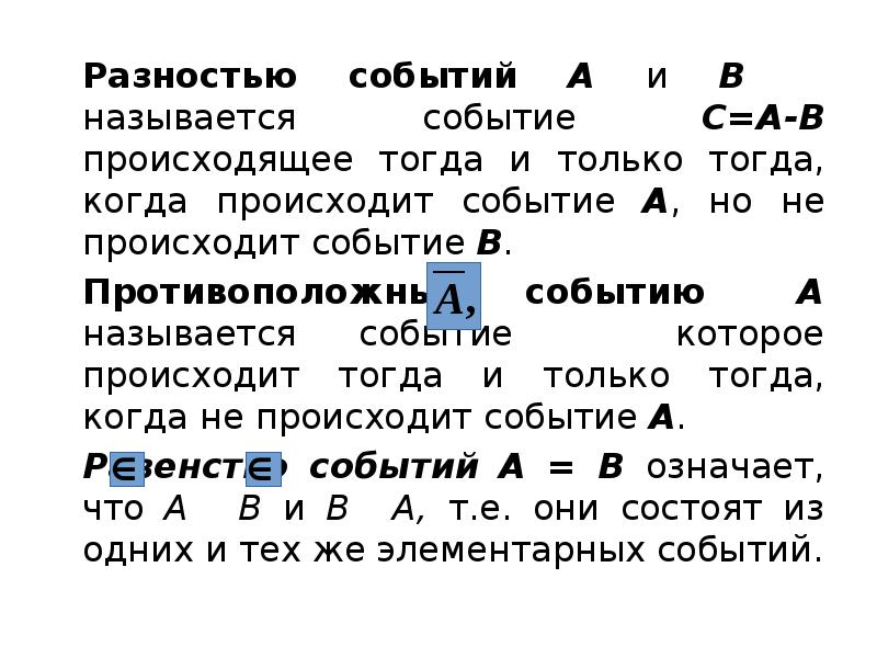 Разностью событий A и B называется событие C=A-B происходящее тогда Разностью событий A и B называется событие C=A-B происходящее тогда
