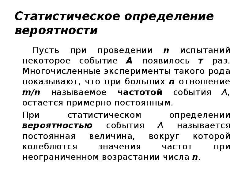 Статистическое определение вероятности
Пусть при проведении n испытаний некоторое событие Статистическое определение вероятности
Пусть при проведении n испытаний некоторое событие