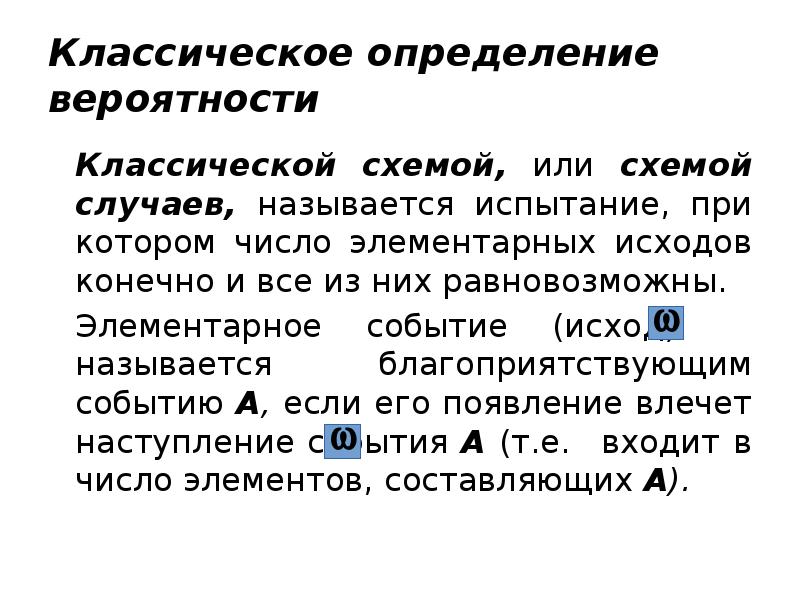 Классическое определение вероятности
Классической схемой, или схемой случаев, называется испытание, при Классическое определение вероятности
Классической схемой, или схемой случаев, называется испытание, при