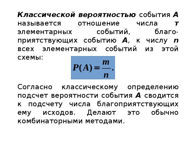 Классической вероятностью события А называется отношение числа т элементарных событий, благо-приятствующих Классической вероятностью события А называется отношение числа т элементарных событий, благо-приятствующих