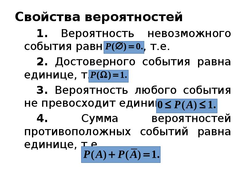 Свойства вероятностей
1. Вероятность невозможного события равна нулю, т.е.
2. Свойства вероятностей
1. Вероятность невозможного события равна нулю, т.е.
2.
