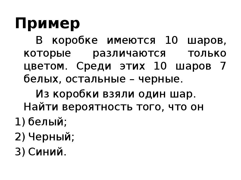 Пример
В коробке имеются 10 шаров, которые различаются только цветом. Среди Пример
В коробке имеются 10 шаров, которые различаются только цветом. Среди