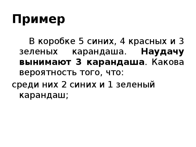 Пример
В коробке 5 синих, 4 красных и 3 зеленых карандаша. Пример
В коробке 5 синих, 4 красных и 3 зеленых карандаша.