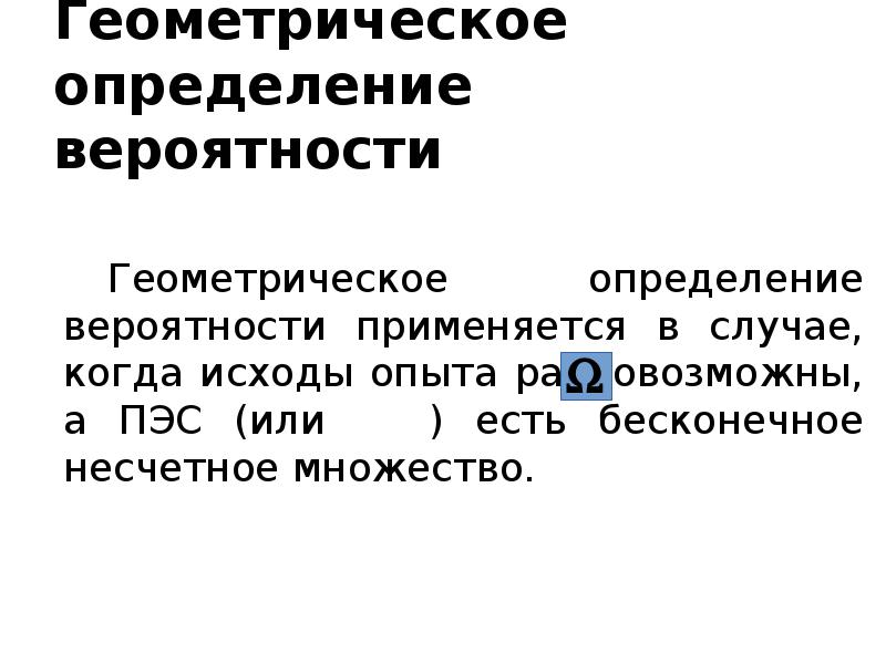 Геометрическое определение вероятности
Геометрическое определение вероятности применяется в случае, когда Геометрическое определение вероятности
Геометрическое определение вероятности применяется в случае, когда