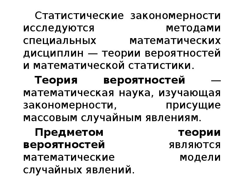 Статистические закономерности исследуются методами специальных математических дисциплин — теории вероятностей и Статистические закономерности исследуются методами специальных математических дисциплин — теории вероятностей и