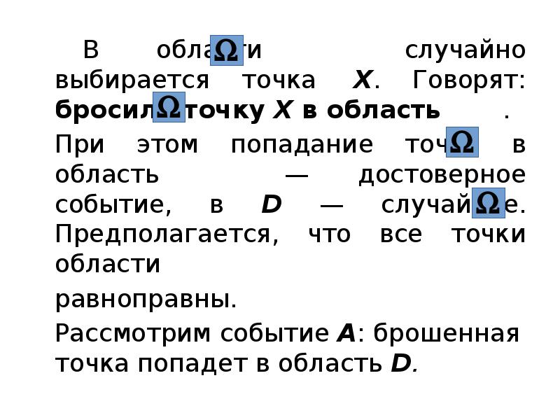 В области случайно выбирается точка X. Говорят: бросили точку X В области случайно выбирается точка X. Говорят: бросили точку X