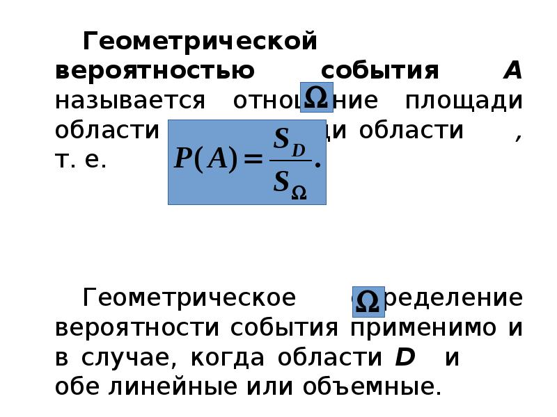 Геометрической вероятностью события A называется отношение площади области D к площади Геометрической вероятностью события A называется отношение площади области D к площади