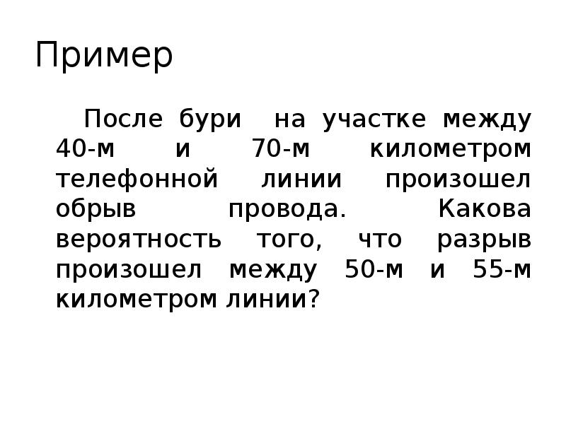 Пример 		После бури на участке между 40-м и 70-м километром телефонной