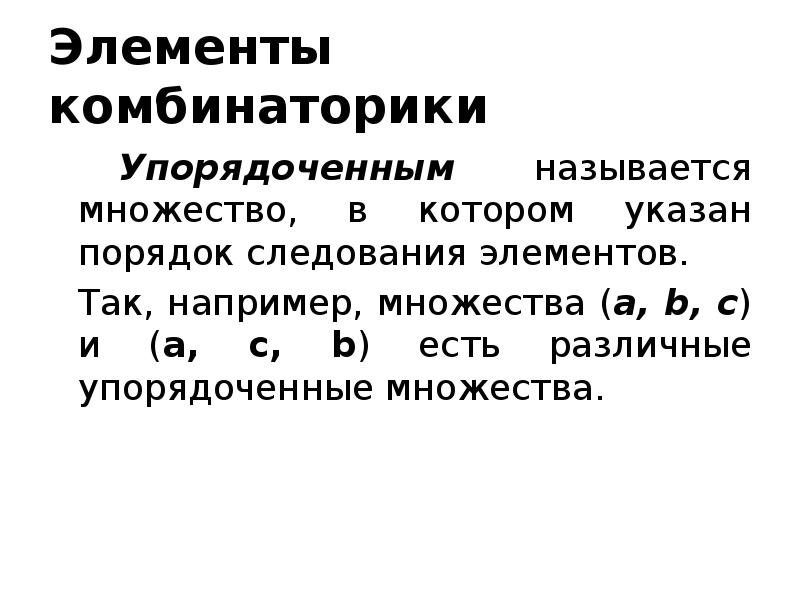 Элементы комбинаторики
Упорядоченным называется множество, в котором указан порядок следования элементов. Элементы комбинаторики
Упорядоченным называется множество, в котором указан порядок следования элементов.