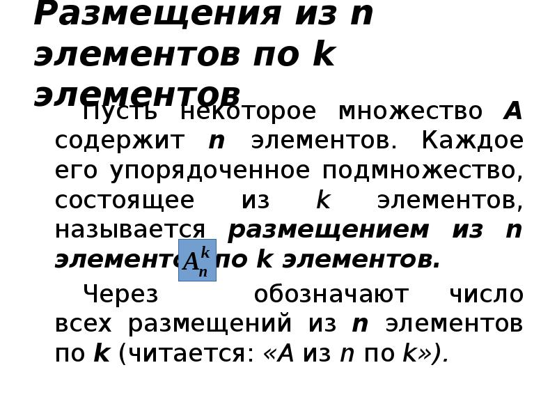 Размещения из n элементов по k элементов
Пусть некоторое множество А Размещения из n элементов по k элементов
Пусть некоторое множество А