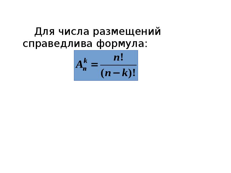 Для числа размещений справедлива формула:
Для числа размещений справедлива формула: Для числа размещений справедлива формула:
Для числа размещений справедлива формула: