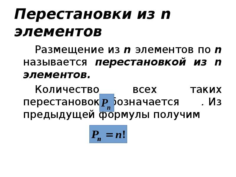 Перестановки из n элементов
Размещение из n элементов по n называется Перестановки из n элементов
Размещение из n элементов по n называется