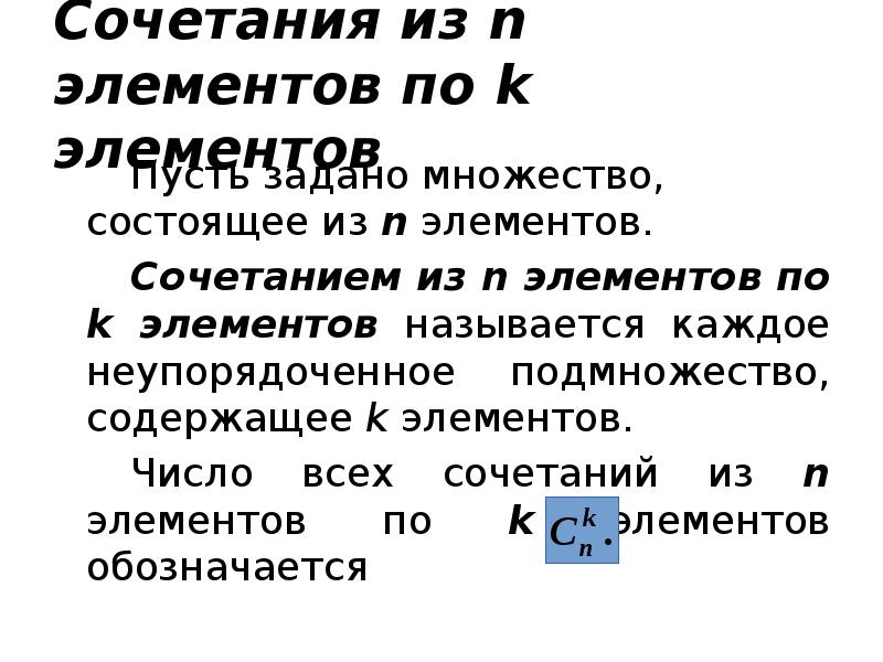 Сочетания из n элементов по k элементов
Пусть задано множество, состоящее Сочетания из n элементов по k элементов
Пусть задано множество, состоящее