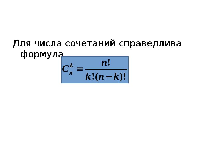 Для числа сочетаний справедлива формула Для числа сочетаний справедлива формула