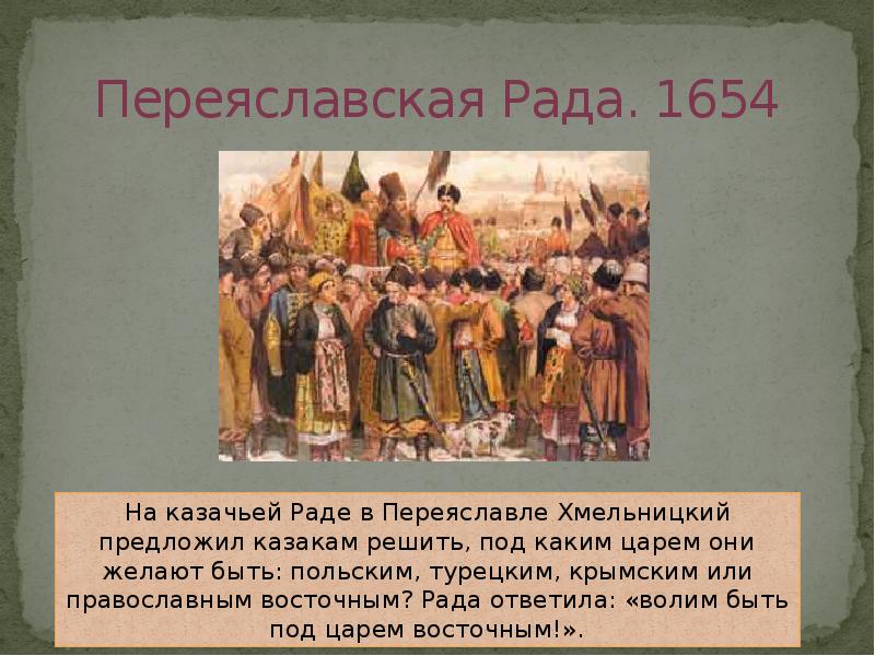 Как выражено настроение казаков на картине переяславская рада