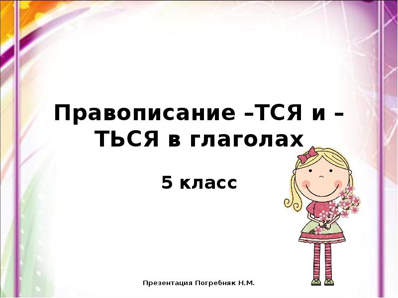 Презентация правописание тся и ться в глаголах 5 класс фгос ладыженская