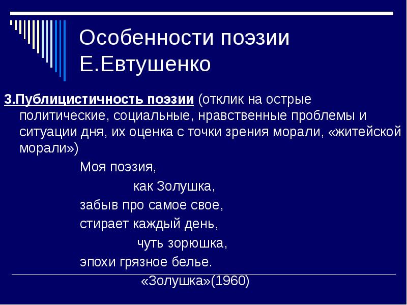 Острый полит. Особенности поэзии. Особенности поэзии Евтушенко. Поэзия доклад. Особенности поэтики.