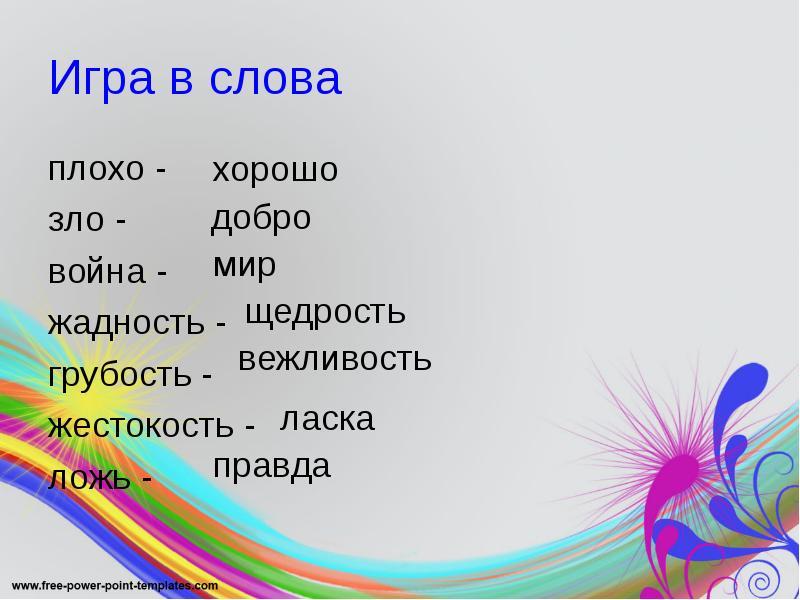 2 плохих слов. Хорошие и плохие слова. Плохие слова. Слово плохо.