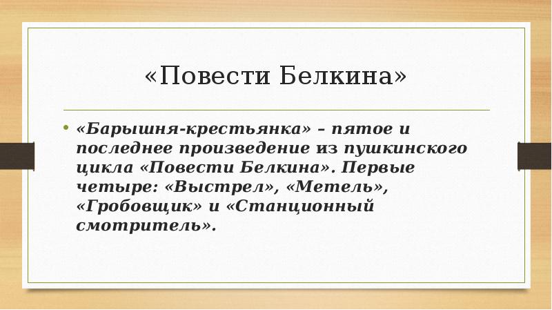 Повести белкина презентация 6 класс