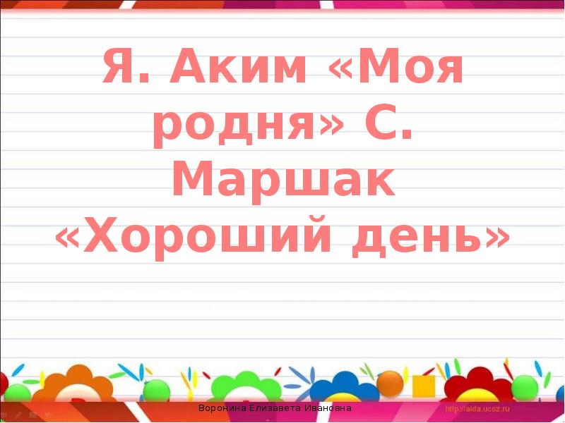 Презентация аким моя родня маршак хороший день 1 класс школа россии