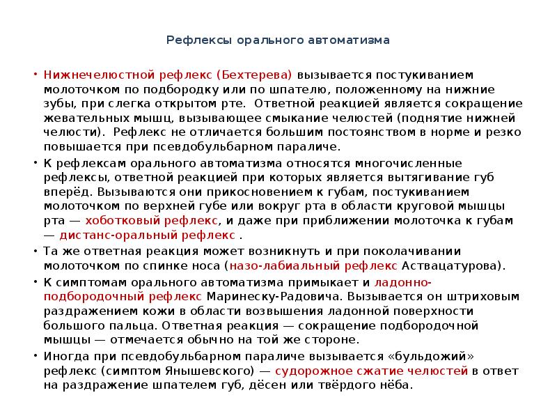 Рефлексы орального автоматизма
Нижнечелюстной рефлекс (Бехтерева) вызывается постукиванием молоточком по Рефлексы орального автоматизма
Нижнечелюстной рефлекс (Бехтерева) вызывается постукиванием молоточком по