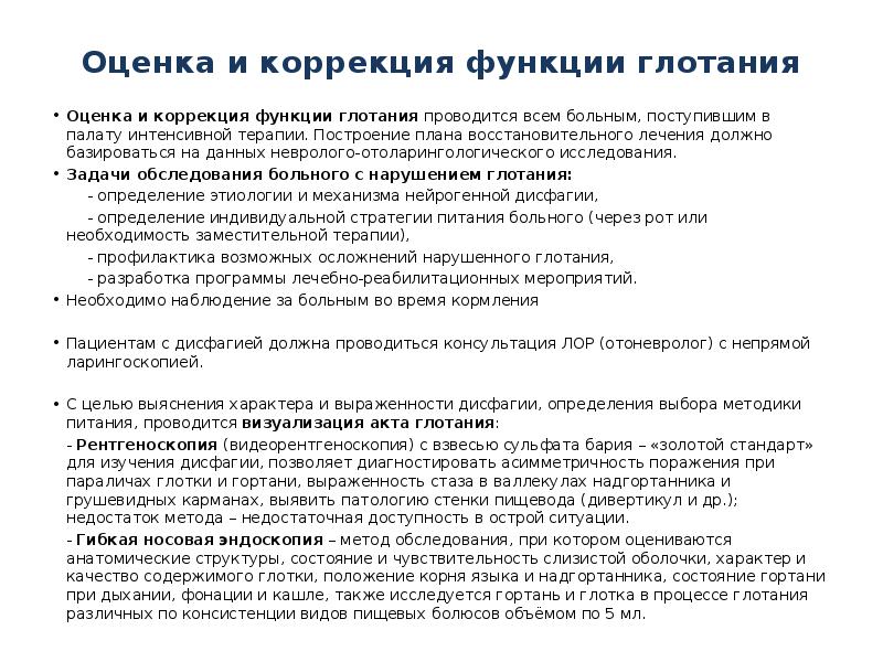 Оценка и коррекция функции глотания
Оценка и коррекция функции глотания проводится Оценка и коррекция функции глотания
Оценка и коррекция функции глотания проводится