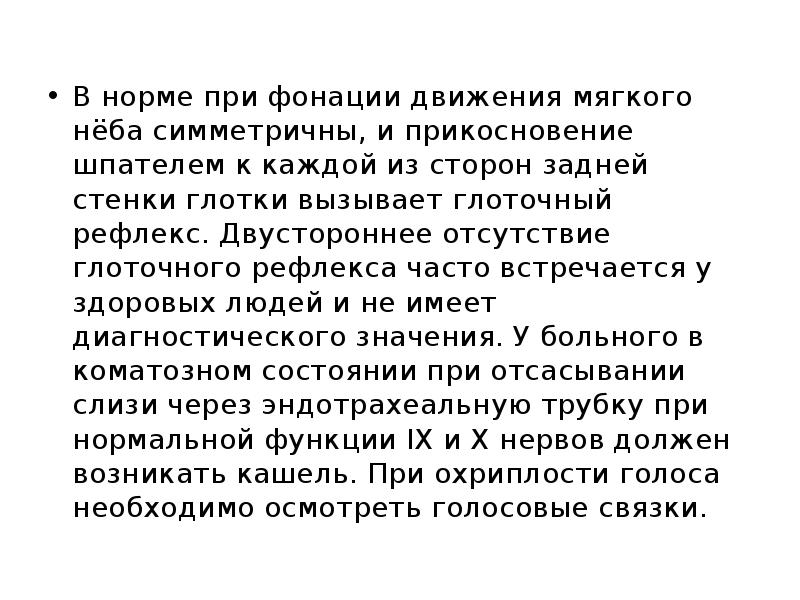 В норме при фонации движения мягкого нёба симметричны, и прикосновение шпателем В норме при фонации движения мягкого нёба симметричны, и прикосновение шпателем