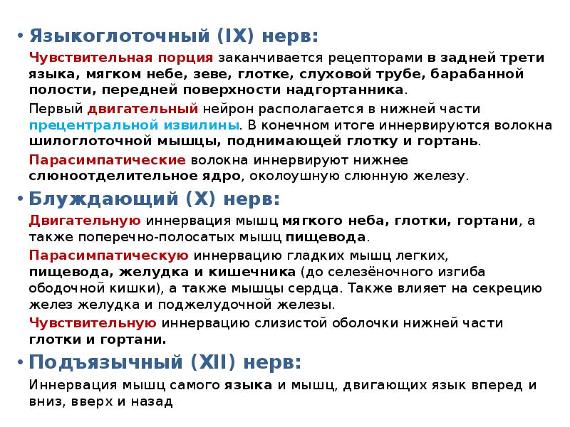 Языкоглоточный (IX) нерв:
Языкоглоточный (IX) нерв:
Чувствительная порция заканчивается рецепторами Языкоглоточный (IX) нерв:
Языкоглоточный (IX) нерв:
Чувствительная порция заканчивается рецепторами