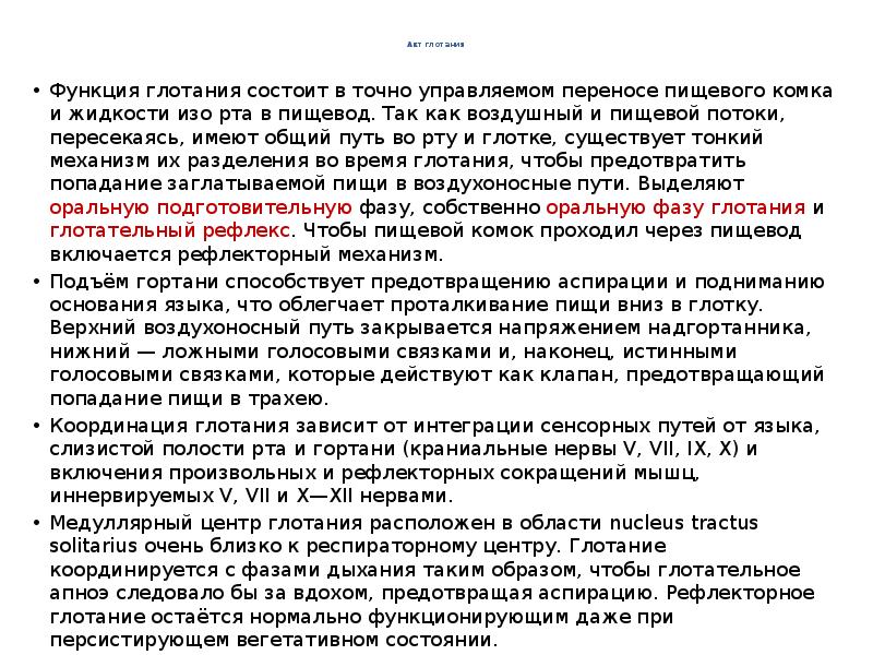 Акт глотания
Функция глотания состоит в точно управляемом переносе Акт глотания
Функция глотания состоит в точно управляемом переносе