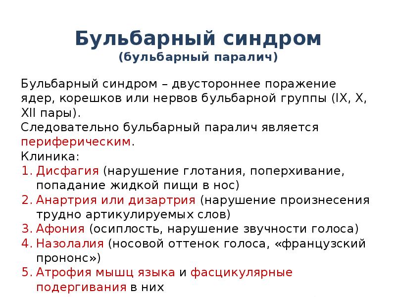 Бульбарный синдром (бульбарный паралич) Бульбарный синдром (бульбарный паралич)