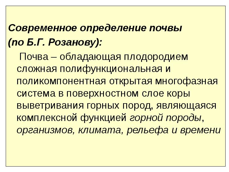 Определение почвы. Почва это определение. Дайте определение почвы. Почва обладающая плодородием сложная полифункциональная. Современный это определение.