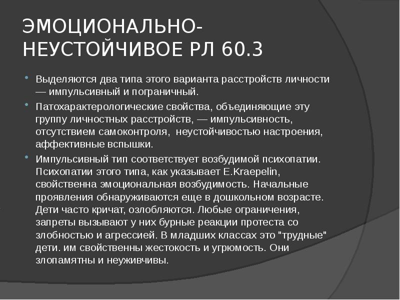 Прл симптомы. Эмоционально неустойчивое расстройство личности пограничный Тип. Эмоционально неустойчивое расстройство личности импульсивный Тип. Неустойчивый Тип расстройства личности. Импульсивный Тип расстройства личности.