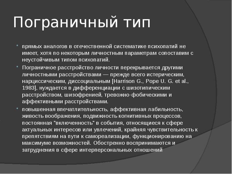 Пограничное расстройство личности симптомы. Пограничный Тип личности. Пограничное расстройство личности типы. Диссоциальное и пограничное расстройство личности. Пограничное расстройство личности причины.