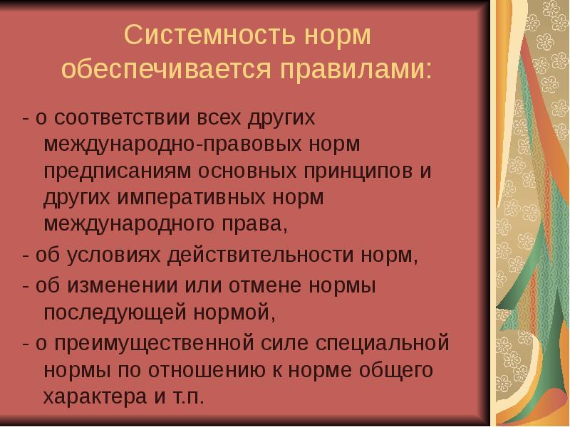 Правовые нормы обеспечиваются. Системность норм. Системность права. Признаки нормы права системность. Системность права примеры.