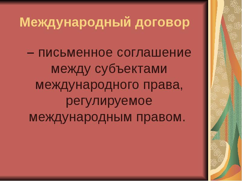 Субъекты международных договоров. Субъекты международного договора. Почему первые международные договоры были письменными.