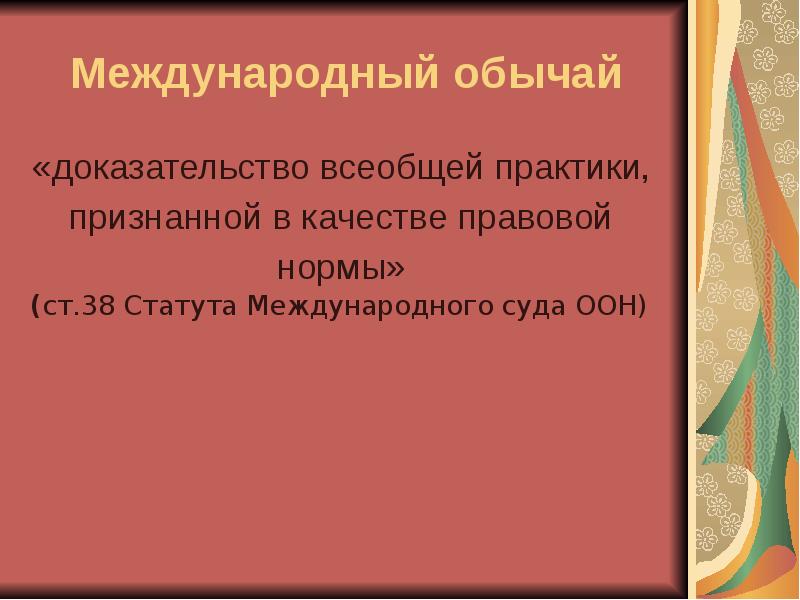 Международный обычай. Международно-правовой обычай это. Международные правовые обычаи в международном праве. Примеры международных обычаев в международном праве. Международные правовые обычаи МЧП.