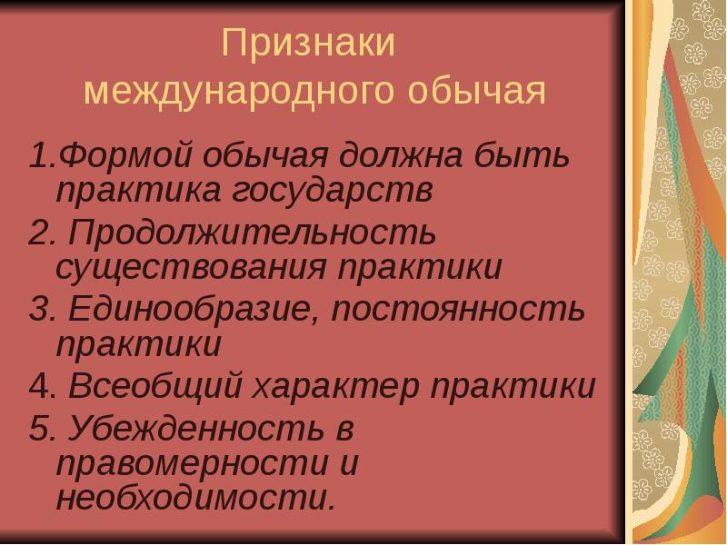 Постоянность. Международный обычай. Международный обычай пример. Особенности международного обычая. Примеры обычаев в международном праве.