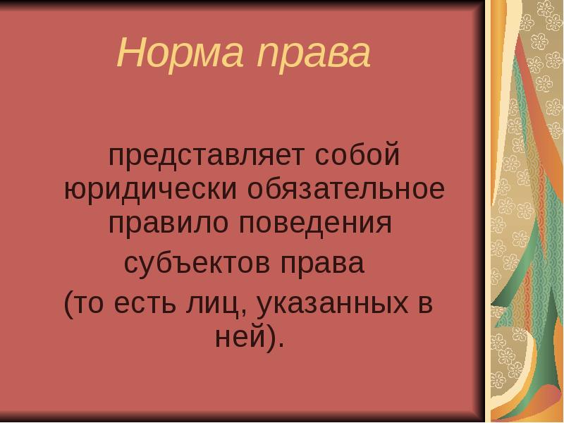 Представить правило. Норма права представляет собой.