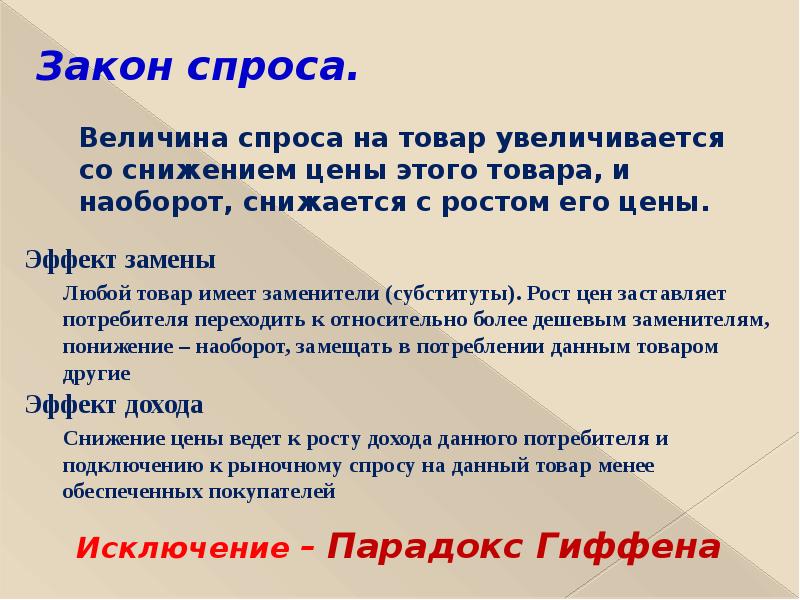 Если на товар повышается то предложение. Величина спроса на товар это. Закон рынка. Спрос величина спроса закон спроса. Исключения из закона спроса.