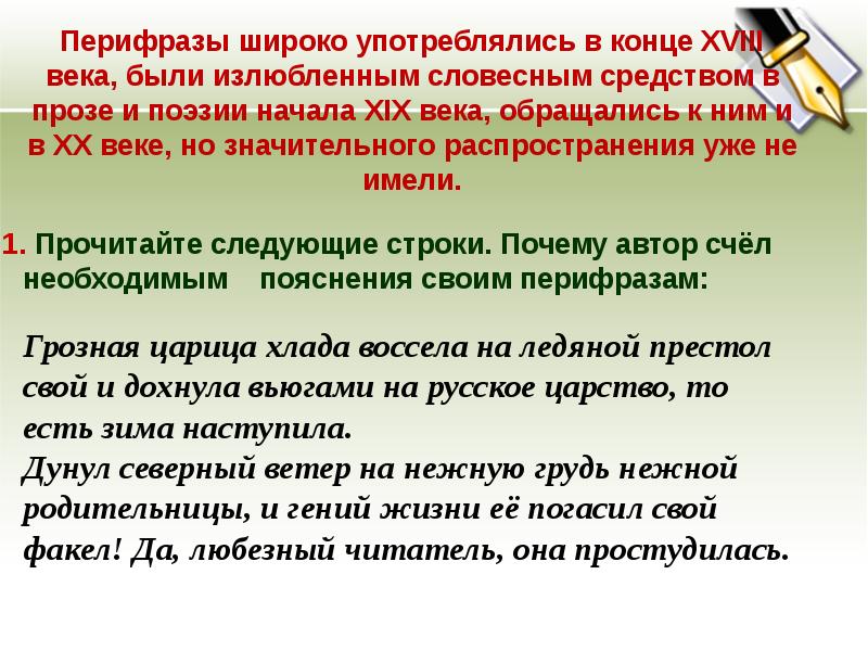 Объясните следующие слова чудная ночь любезный читатель. Средства выразительности тропы. Перифраз. Перифраз примеры из литературы. Перифраз это в литературе.