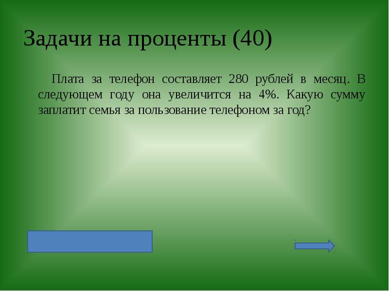 Ежемесячная оплата за телефон составляет 280 рублей. Задачи на год.
