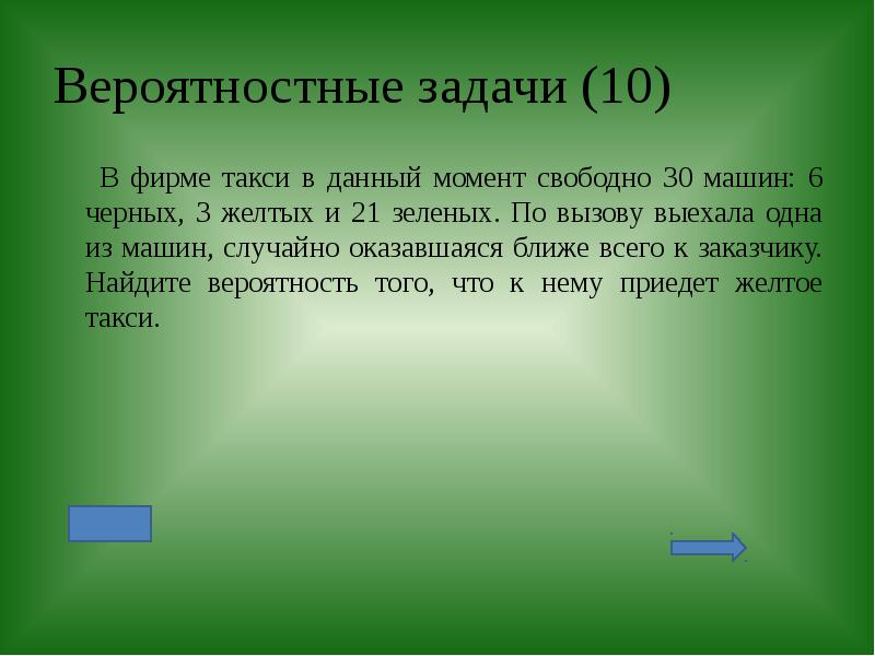 Фирме такси в данный момент свободно. Математические задачи в 30е годы.