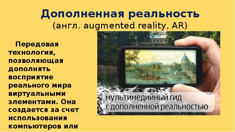 Дополненная реальность (англ. augmented reality, AR)