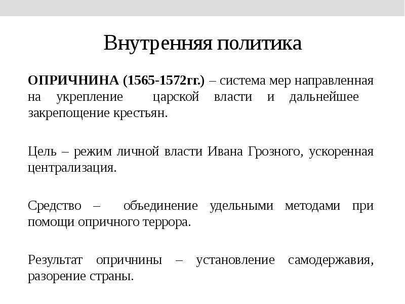 Внешняя политика ивана 4 презентация 7 класс