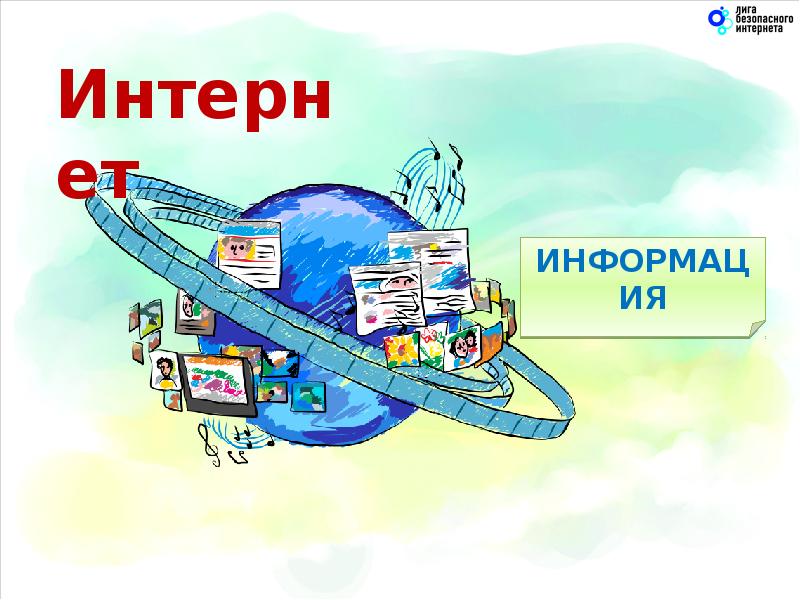 День рождения интернета презентация