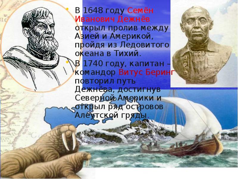 Открытия семена дежнева. Семен Дежнев пролив между Азией и Америкой. Что открыл Дежнев в 1648. Семен Дежнев 1648 открытие. Дежнев пролив 1648.