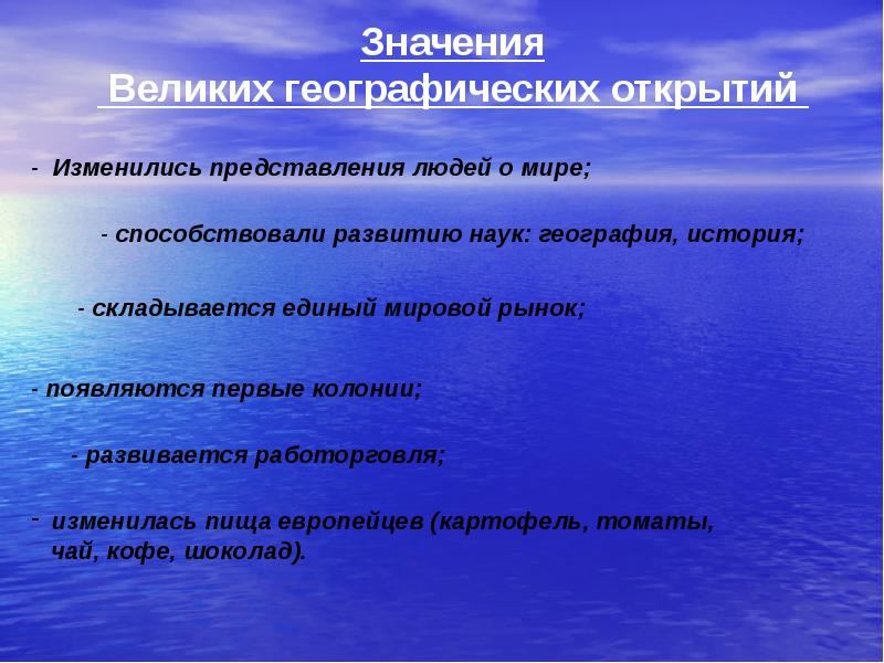 Великий урок. Значение великих географических открытий. Великие географические открытия значимость. План значение великих географических открытий. Значение великих географических.